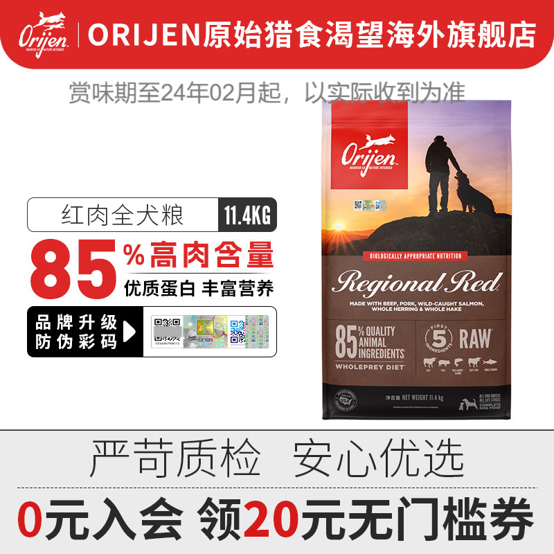 【旗舰店】orijen渴望进口红肉狗粮通用型全阶段营养犬粮11.4kg