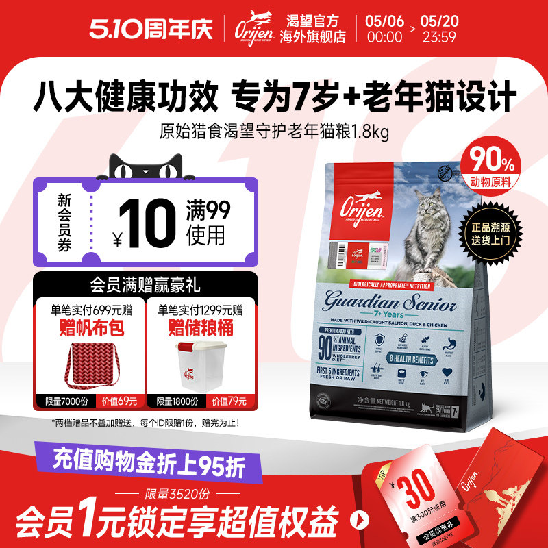 【官方旗舰】Orijen渴望八重守护老年猫粮进口营养全猫粮1.8kg