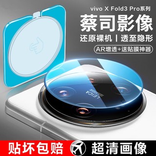 适用于vivo x fold3镜头膜xfold3pro后摄像头保护膜高清ar增透vivoxfold2防刮防反光秒贴后镜头盖钢化玻璃膜