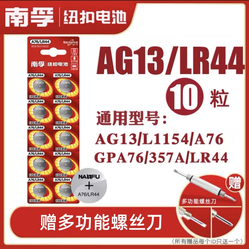 南孚纽扣电池LR44 AG13 A76 L1154 SR44 357电子玩具卡尺1.5V电池