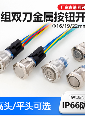 金属按钮开关两常开常闭双刀双组8脚双控16/19/22MM自锁自复按钮