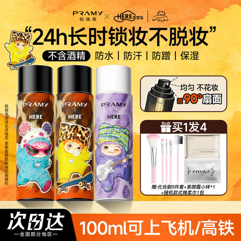 柏瑞美定妆喷雾WAKUKU联名款