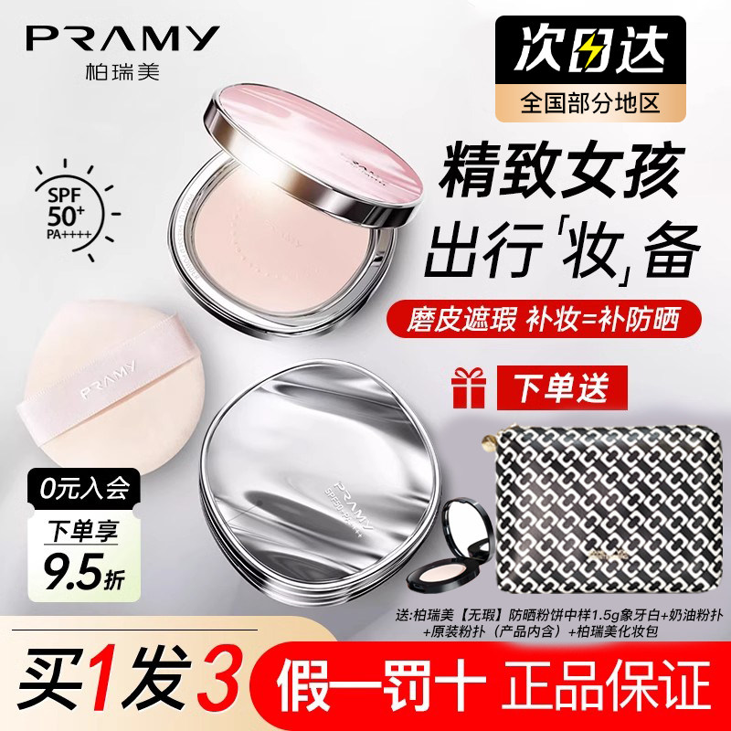 柏瑞美清透无瑕防晒粉饼控油定妆持久不脱妆蜜粉散粉隐形毛孔遮瑕