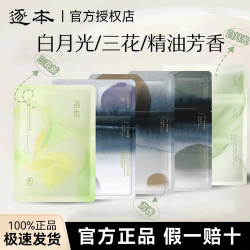 【10片】逐本三花精油芳香面膜