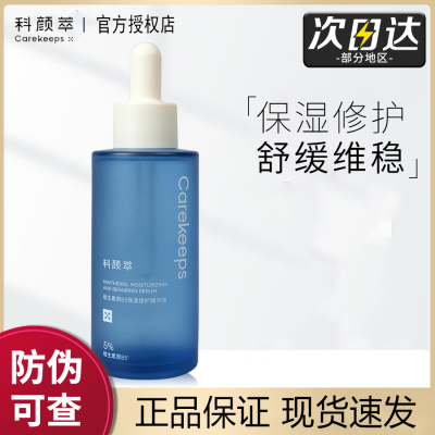 科颜萃b5精华液保湿修护