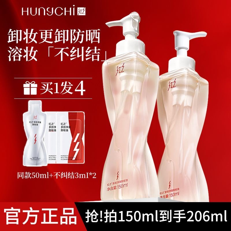 紅之卸妝油不糾結(jié)小蠻腰Pro多效卸妝油清潔敏感肌眼唇溫和卸防曬