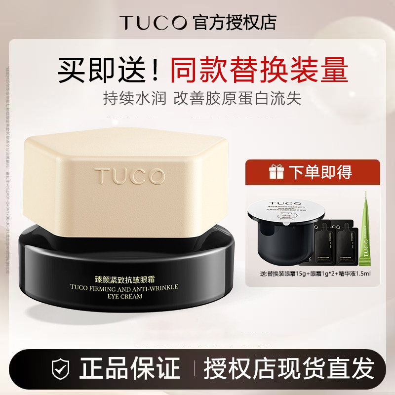 【甄选好礼】TUCO法老眼霜抗皱紧致舒缓烟酰胺高保湿修护眼周熬夜
