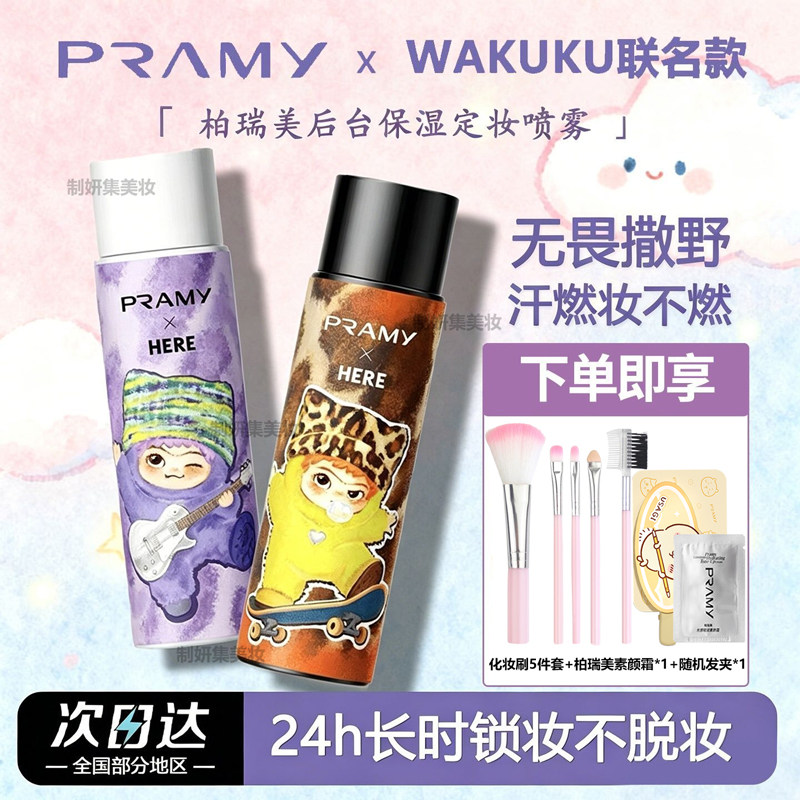 柏瑞美定妆喷雾WAKUKU联名款图片