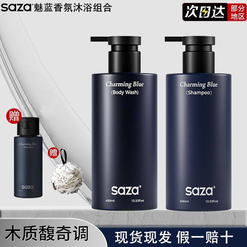 saza魅蓝沐浴露男士运动香水洗发水持久留香正品二合一控油保湿乳