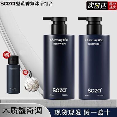 saza魅蓝沐浴露洗发水