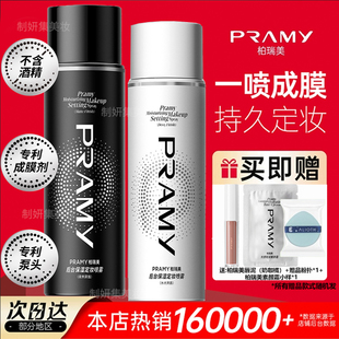 PRAMY柏瑞美定妆喷雾磁吸控油持久定妆保湿 补水不脱妆快速夏季