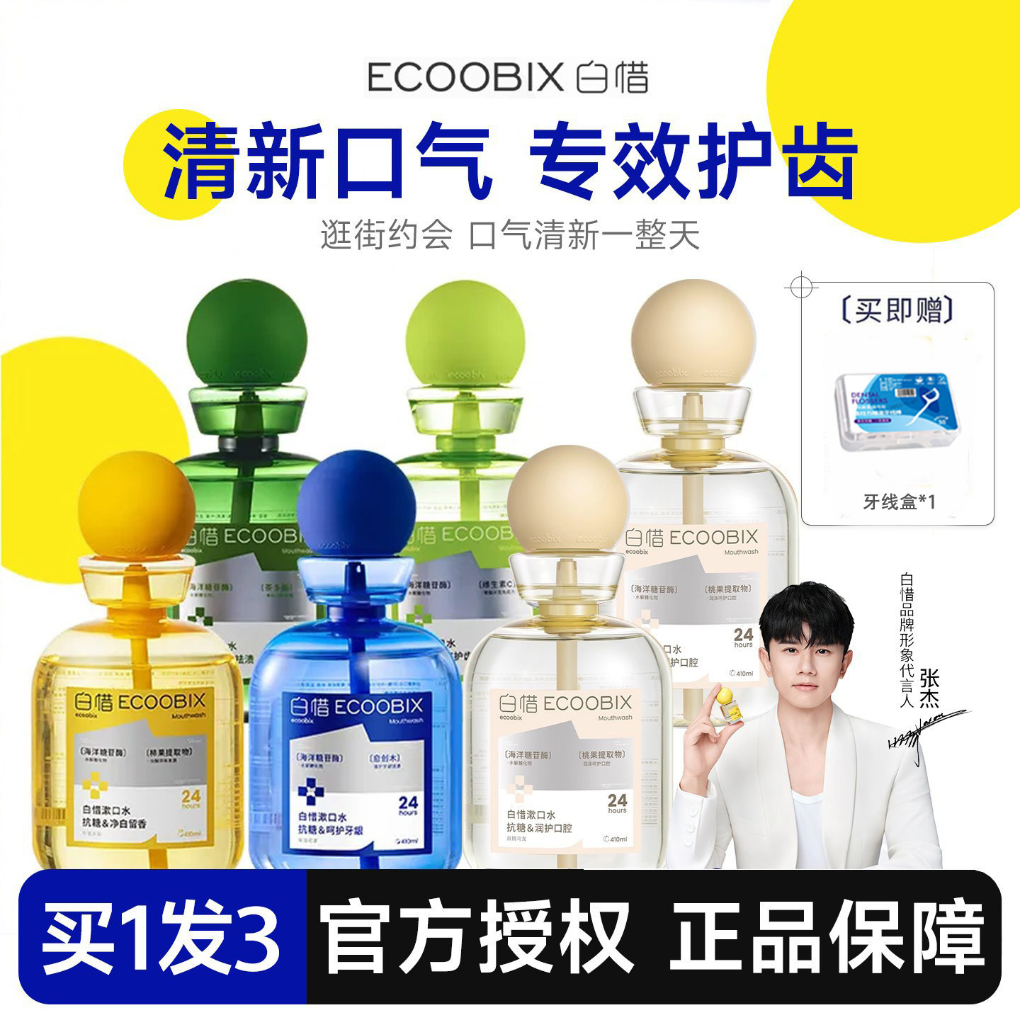 白惜抗糖瓶装漱口水净白留香抑菌清新口气持久留香口腔护龈防蛀