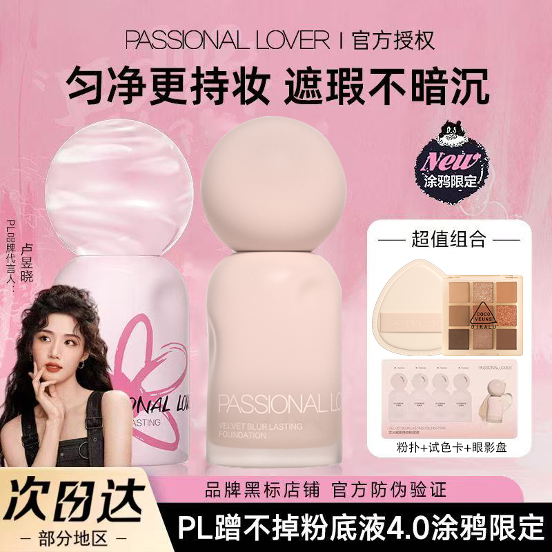 【立即抢购】PL涂鸦蹭不掉粉底液4.0油皮控油服帖遮瑕持妆不卡粉