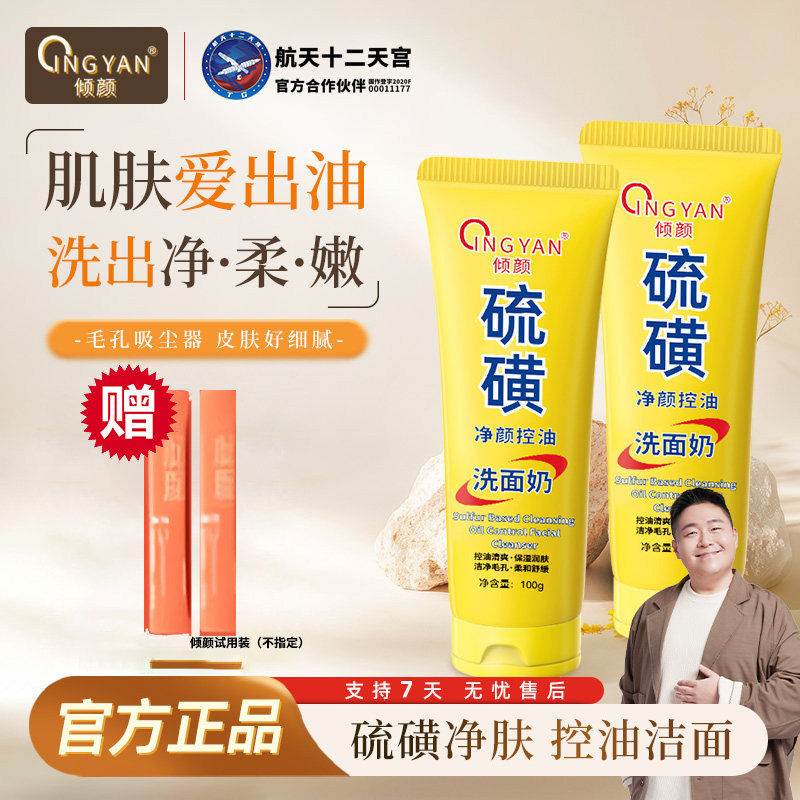 倾颜硫磺洗面奶男士洁面乳皂细腻毛孔闭口粉刺控油女士正品