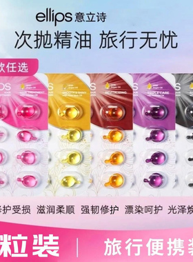 ellips意立诗维生素黑亮修护发油烫染发油女士防毛躁柔顺留香