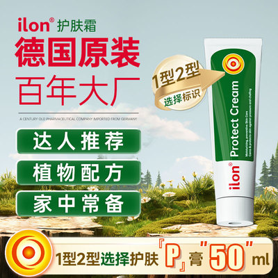 德国ilon宜珑原装进口protect卧床小绿管老人皮肤干燥护理霜