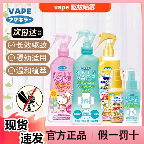 日本未来vape驱蚊喷雾儿童花露水宝宝防蚊液防蚊虫驱蚊户外