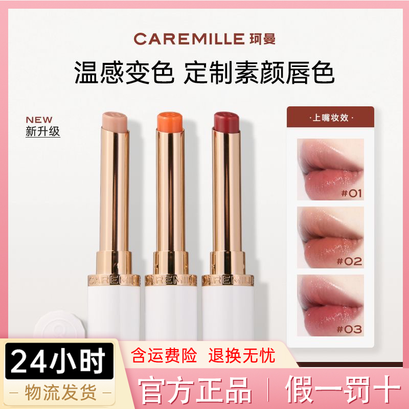 Caremille珂曼变色唇膏润唇膏有色保湿滋润补水淡化唇纹口红打底