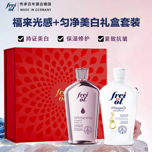 德国freiol福来光感美白精华油身体油面部刮痧油补水保湿滋润肌肤