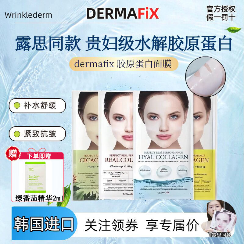韩国dermafix胶原蛋白贵妇面膜蒂玛飞思凝胶弹力精华赵露思同款
