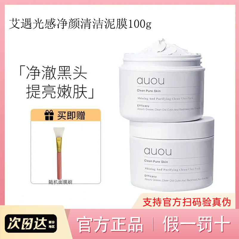 auou艾遇深层清洁面膜女益生菌涂抹式泥膜补水保湿去黑头收缩毛孔