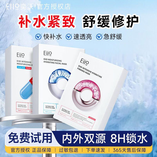 eiio奕沃B5补水修护面膜保湿水润舒缓紧致敏感肌适用官方正品