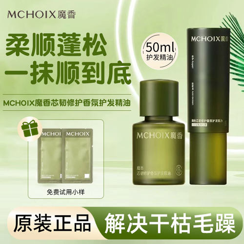 魔香芯韧修护香氛护发精油防断发改善毛躁柔顺烫染受损润发精华女