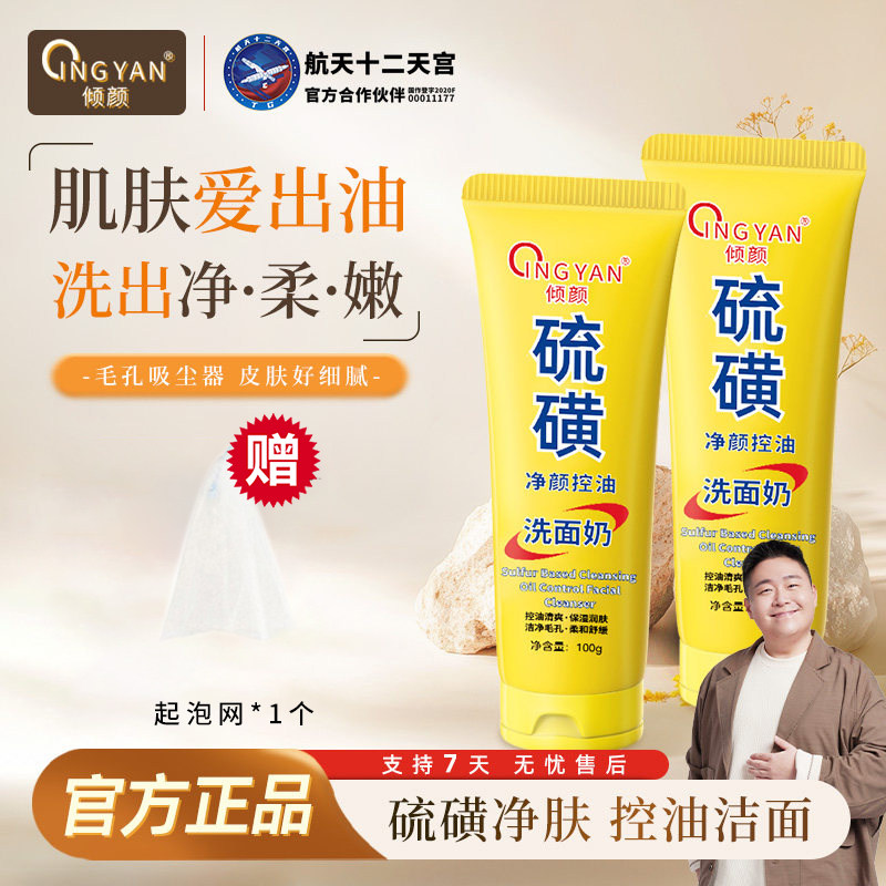 倾颜硫磺洗面奶男士洁面乳皂细腻毛孔闭口粉刺控油女士正品,美容护肤/美体/精油,洁面,淘宝优惠券,粉丝福利购,淘宝优惠卷