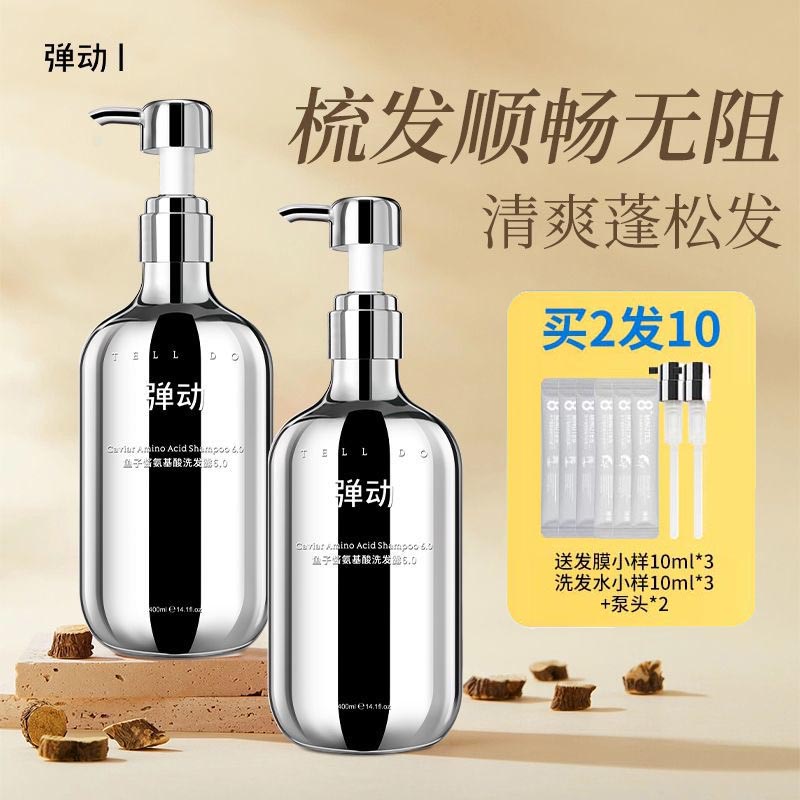 弹动鱼子酱氨基酸洗护套装洗发水发膜丰盈蓬松滋润养护