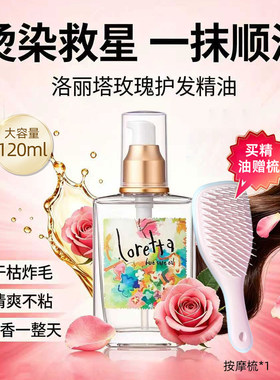 Loretta洛丽塔玫瑰护发精油120ml免洗防毛躁留香护理发油