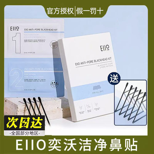 eiio鼻贴去黑头粉刺套装收缩毛孔闭口学生男女专用神器深层清洁
