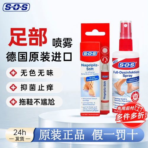 现货，德国进口sos足部喷雾