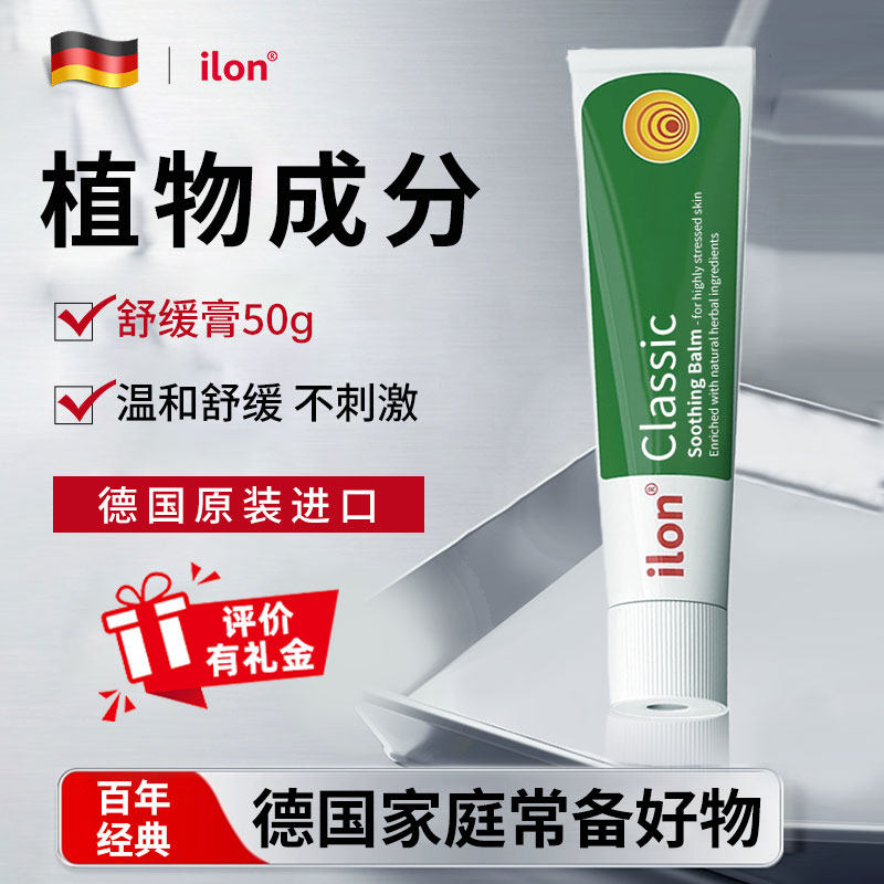 德国原装宜珑ilon Classic舒缓膏头皮痘痘红痒肿痛全身可用