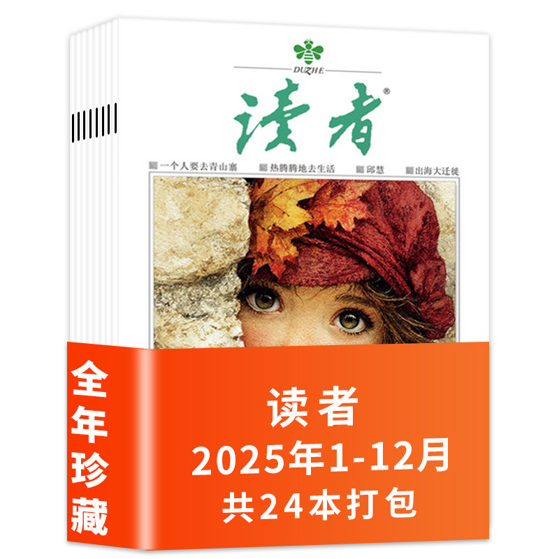 读者杂志2025年1-12月