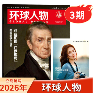 【单期可选】环球人物杂志2026年第3期总统们的门罗棋局张呈雷淞然/王楚钦/听风的蚕/张真源/孙颖莎/檀健次时事新闻话题书籍期刊