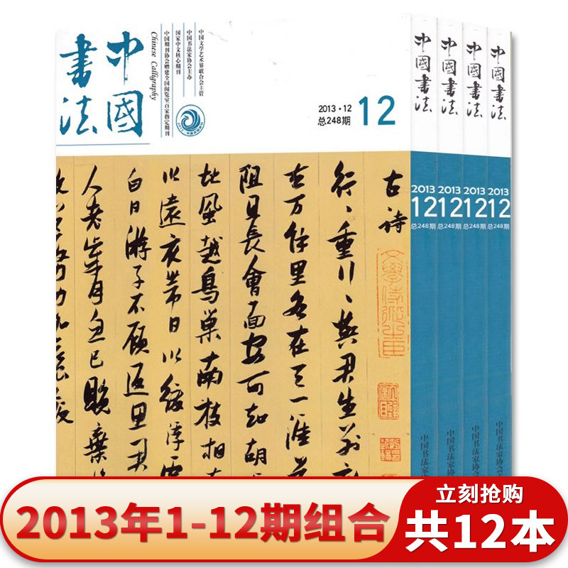 中国书法杂志2013年1-12期