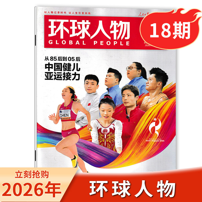环球人物杂志2026年18期