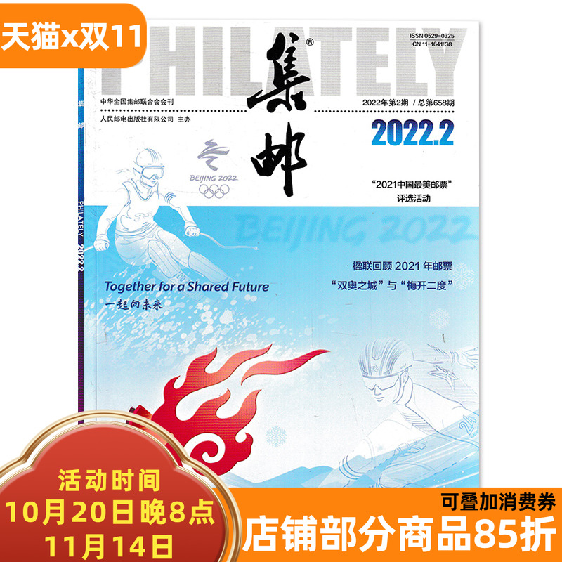 集邮杂志2022年2月第658期