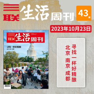 2023年10月23日 南京 第43期 北京 成都 总第1261期寻找一杯好精酿 三联生活周刊杂志