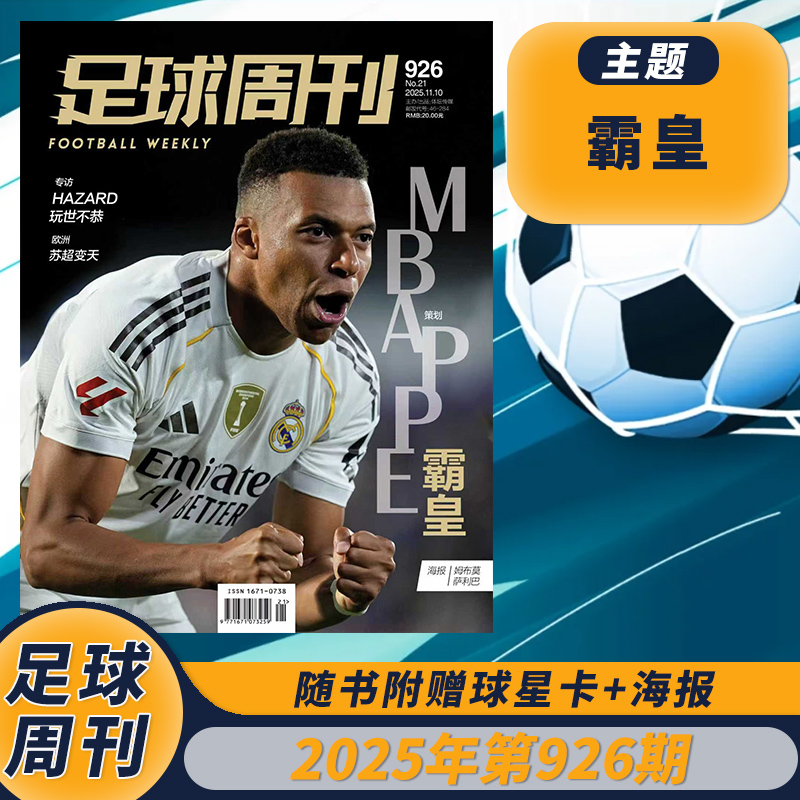 足球周刊2025年926期霸皇