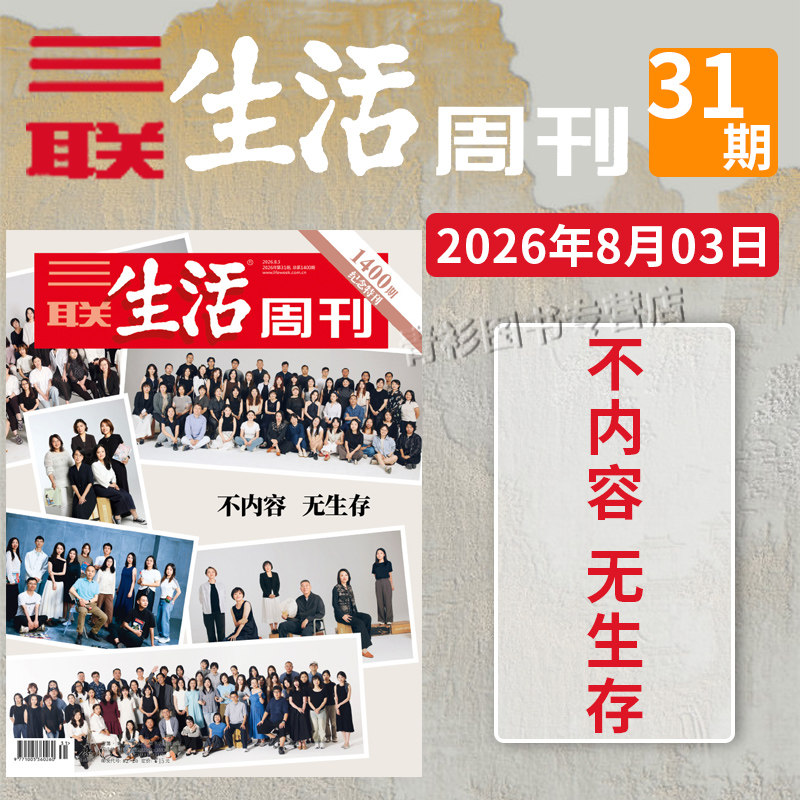 【单期可选 】三联生活周刊杂志2026年22期沉默的蜜蜂2025年1-52期全年珍藏好物年货高考看天下2021/2022全年