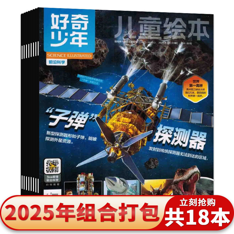 【可选】好奇少年杂志儿童绘本(原奇点科学)2025年1-9月组合打包文明探索+前沿科学杂志命奥秘 物理前沿 太空探索 尖端科技