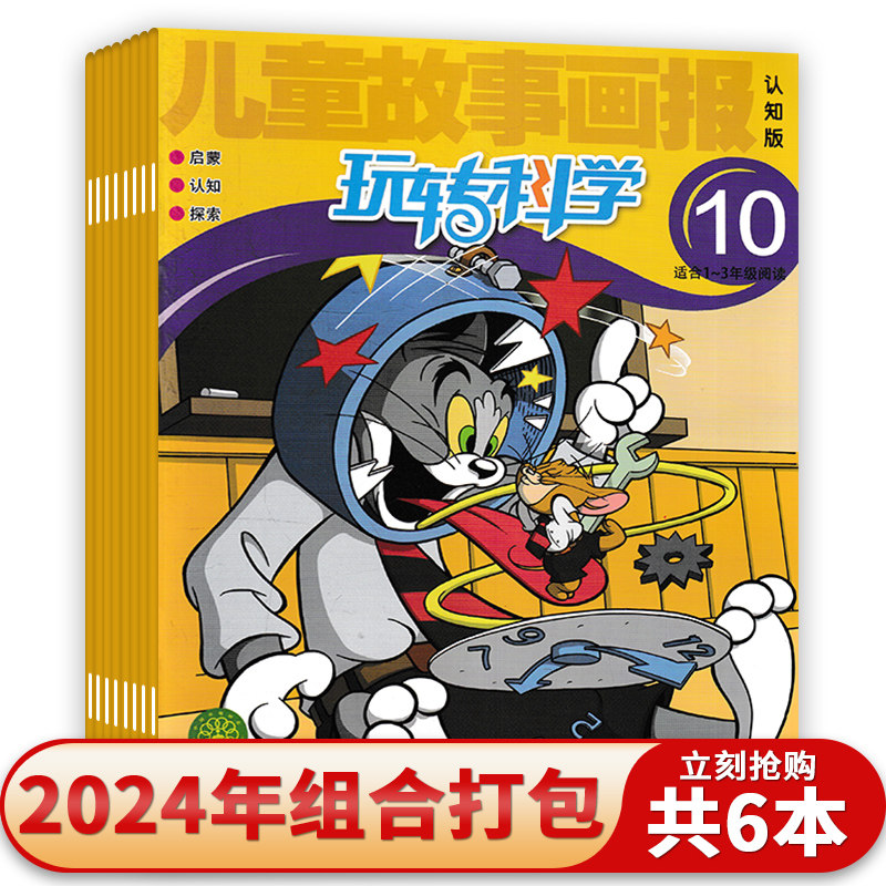 【单期可选】儿童故事画报杂志认知版玩转科学2024年10月 启蒙•认知•探索 6-8岁漫画+科普深入浅出幽默风趣有趣知识期刊杂志