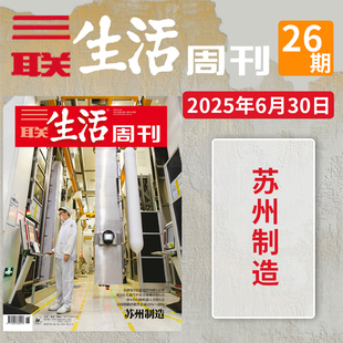 【单期】三联生活周刊杂志 2025年第26期 苏州制造 中国企业的进步 社会时事新闻资讯类书刊