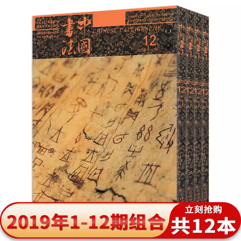 中国书法杂志2019年1-12期