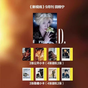 【赠送官方小卡6张】费加罗杂志2025年9月封面田栩宁 明星时尚潮流期刊杂志