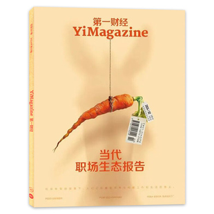 第一财经杂志2024年2期当代职场生态报告短剧淘金热/蜜雪冰城再冲港股/留学归来我决定去工厂财经理财商业经营管理评论书刊