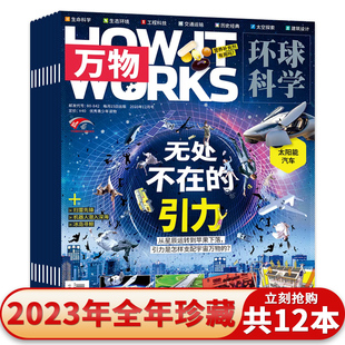【磕碰磨损】万物杂志2023年1-12月全年珍藏环球科学中小学生青少年中文版How it works好奇号科普博物期刊