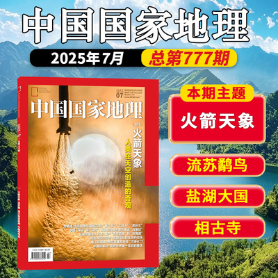 中国国家地理杂志2025年7月