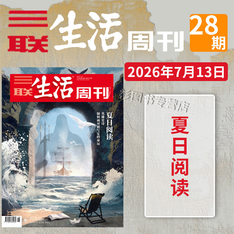 【单期可选 】三联生活周刊杂志2026年22期沉默的蜜蜂2025年1-52期全年珍藏好物年货高考看天下2021/2022全年